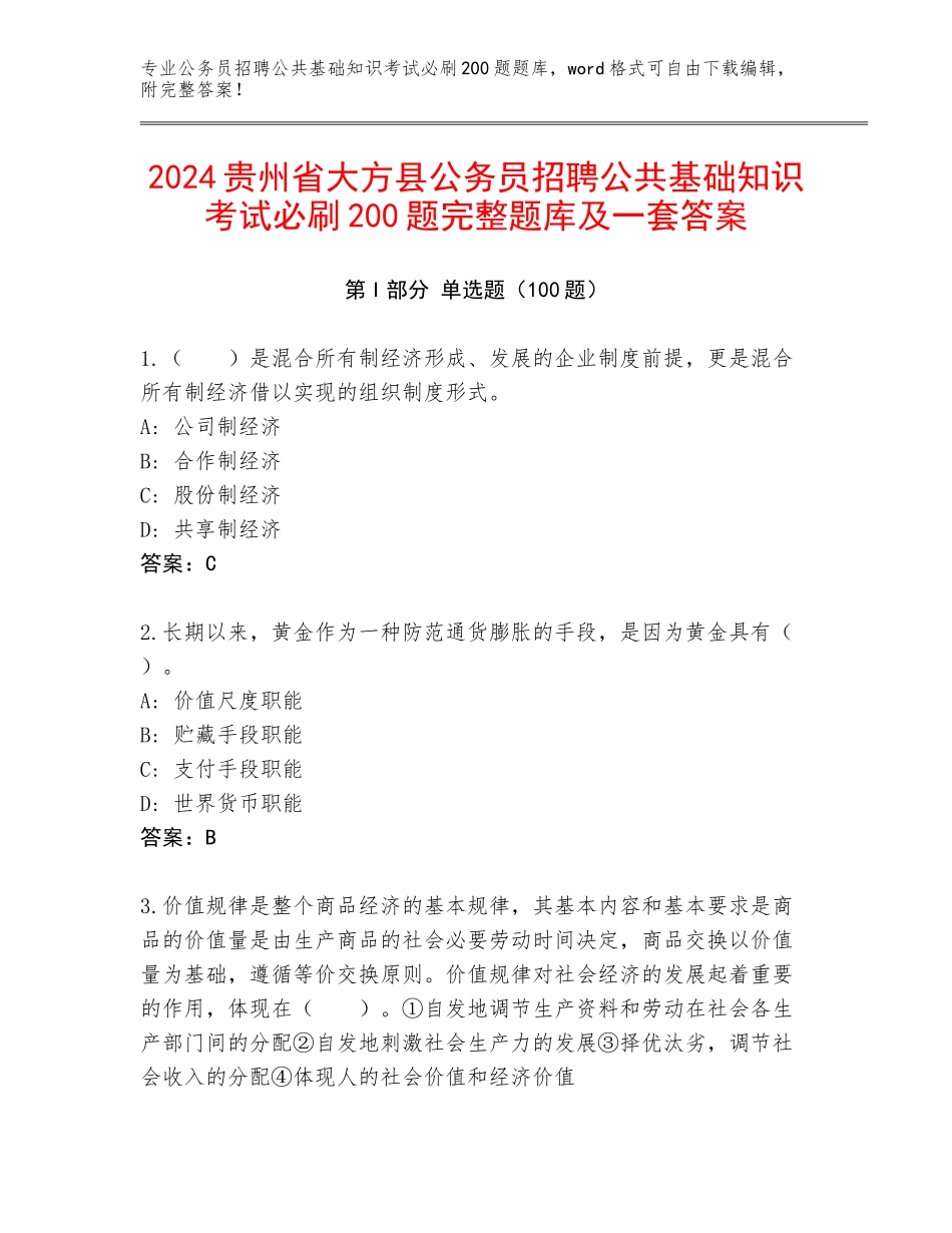 2024贵州省大方县公务员招聘公共基础知识考试必刷200题完整题库及一套答案_第1页