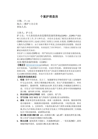 2025年慢性阻塞性肺疾病护理查房