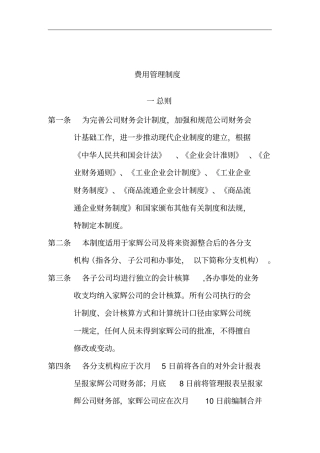 企业费用管理制度规范