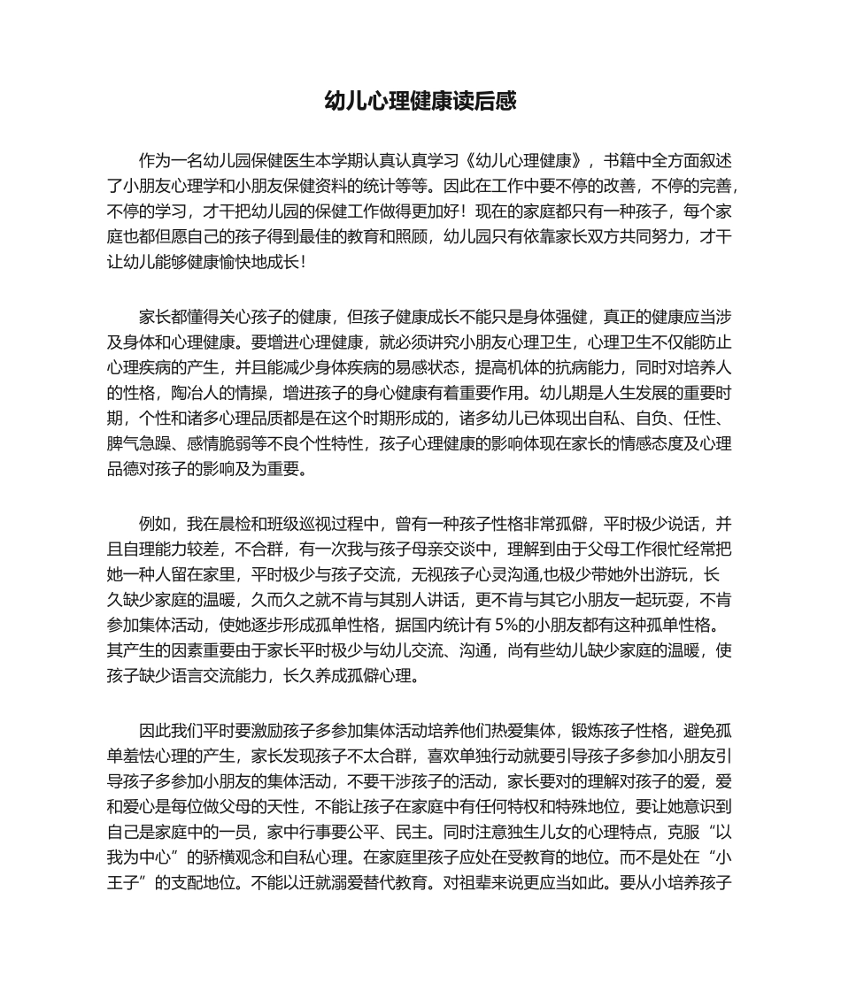 2025年幼儿心理健康读后感_第1页