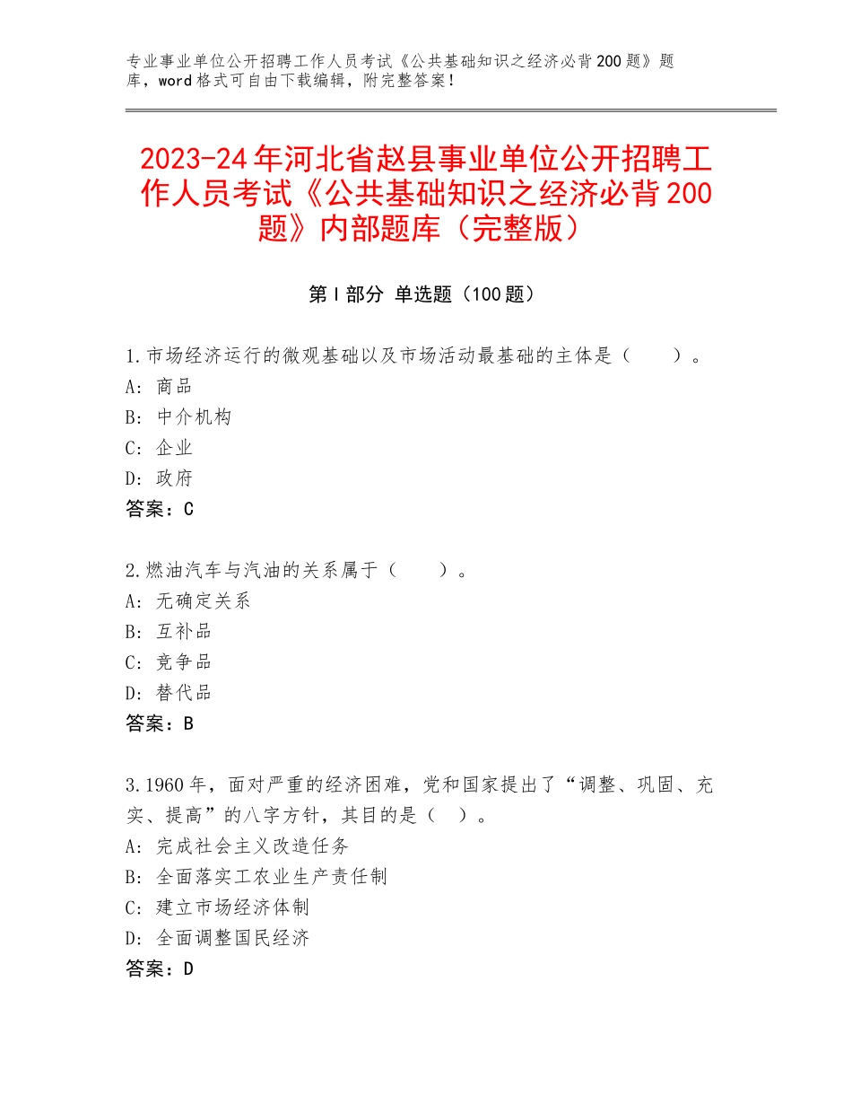 2023-24年河北省赵县事业单位公开招聘工作人员考试《公共基础知识之经济必背200题》内部题库（完整版）_第1页