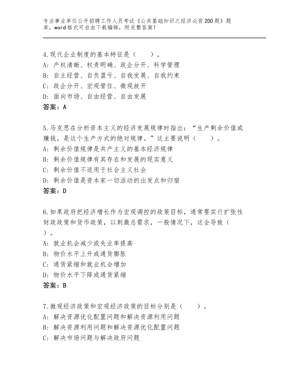 2023-24年河北省赵县事业单位公开招聘工作人员考试《公共基础知识之经济必背200题》内部题库（完整版）_第2页