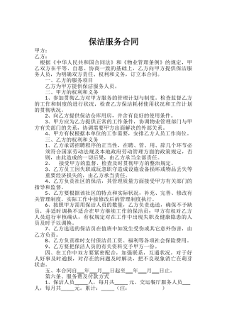 2025年保洁服务合同模板