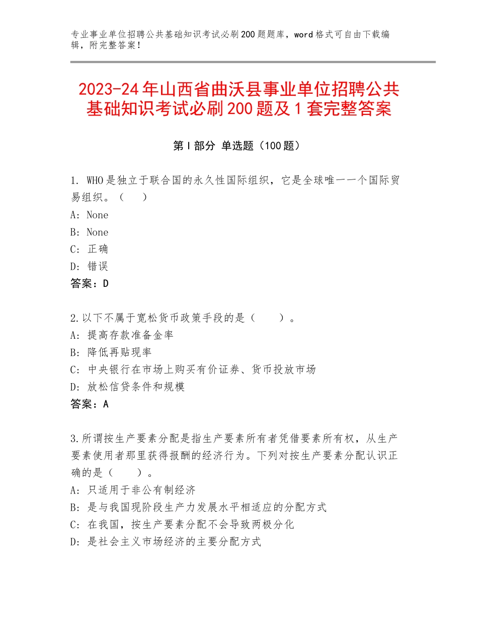 2023-24年山西省曲沃县事业单位招聘公共基础知识考试必刷200题及1套完整答案_第1页
