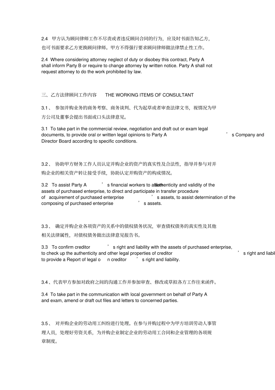 企业资产并购法律顾问合同中英文_第3页