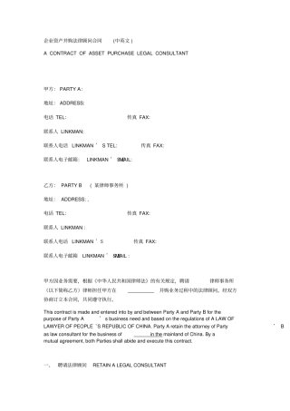 企业资产并购法律顾问合同中英文