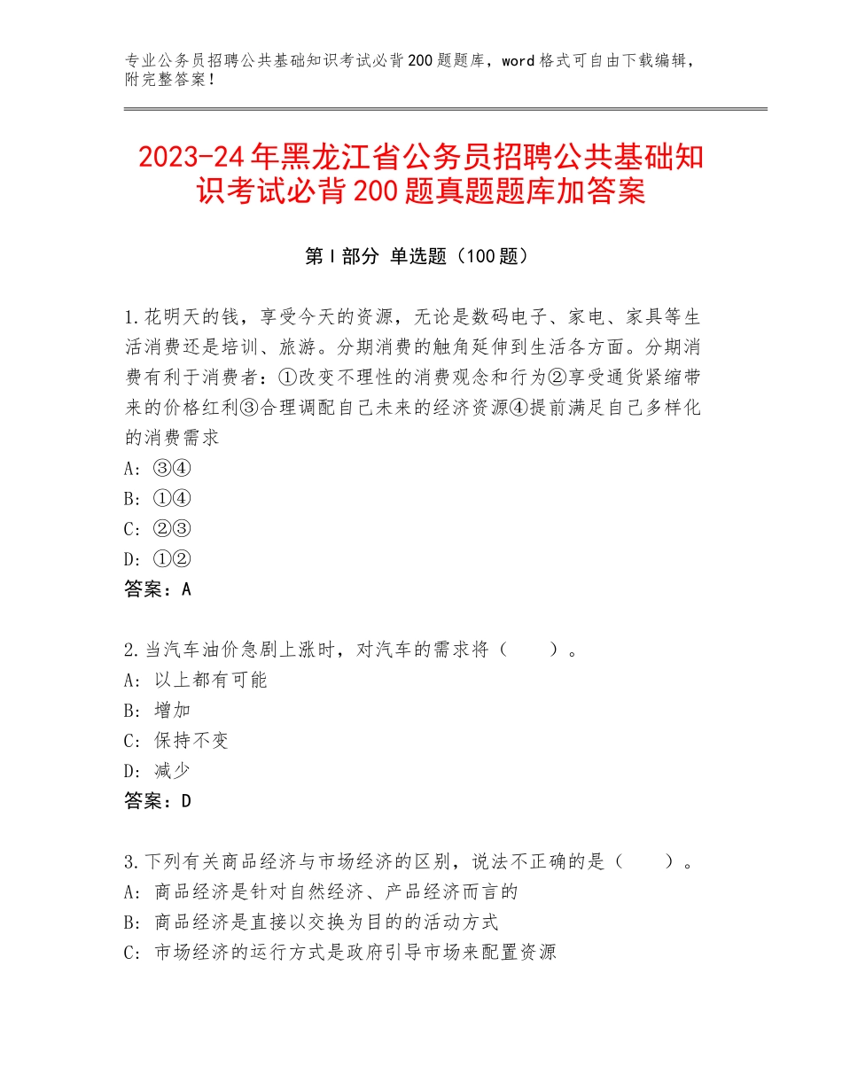 2023-24年黑龙江省公务员招聘公共基础知识考试必背200题真题题库加答案_第1页
