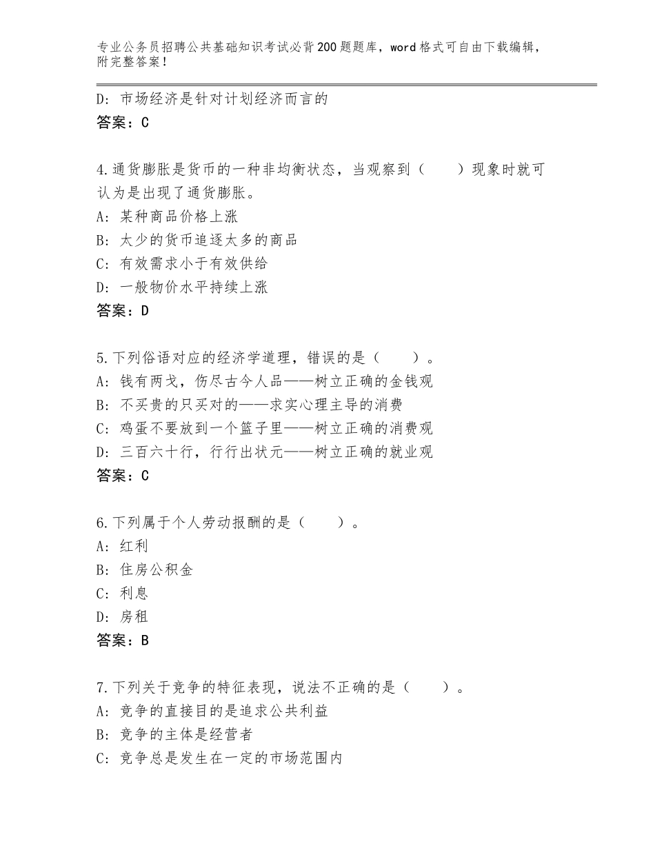 2023-24年黑龙江省公务员招聘公共基础知识考试必背200题真题题库加答案_第2页