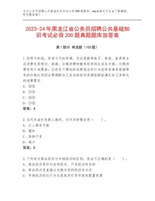 2023-24年黑龙江省公务员招聘公共基础知识考试必背200题真题题库加答案