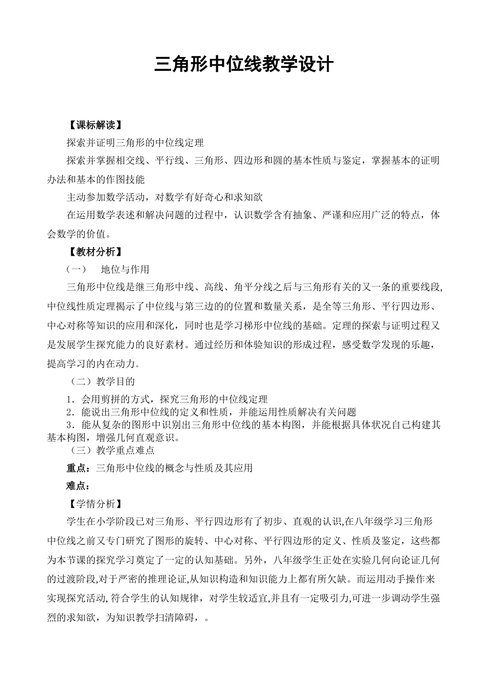 2025年三角形中位线教学设计_第1页