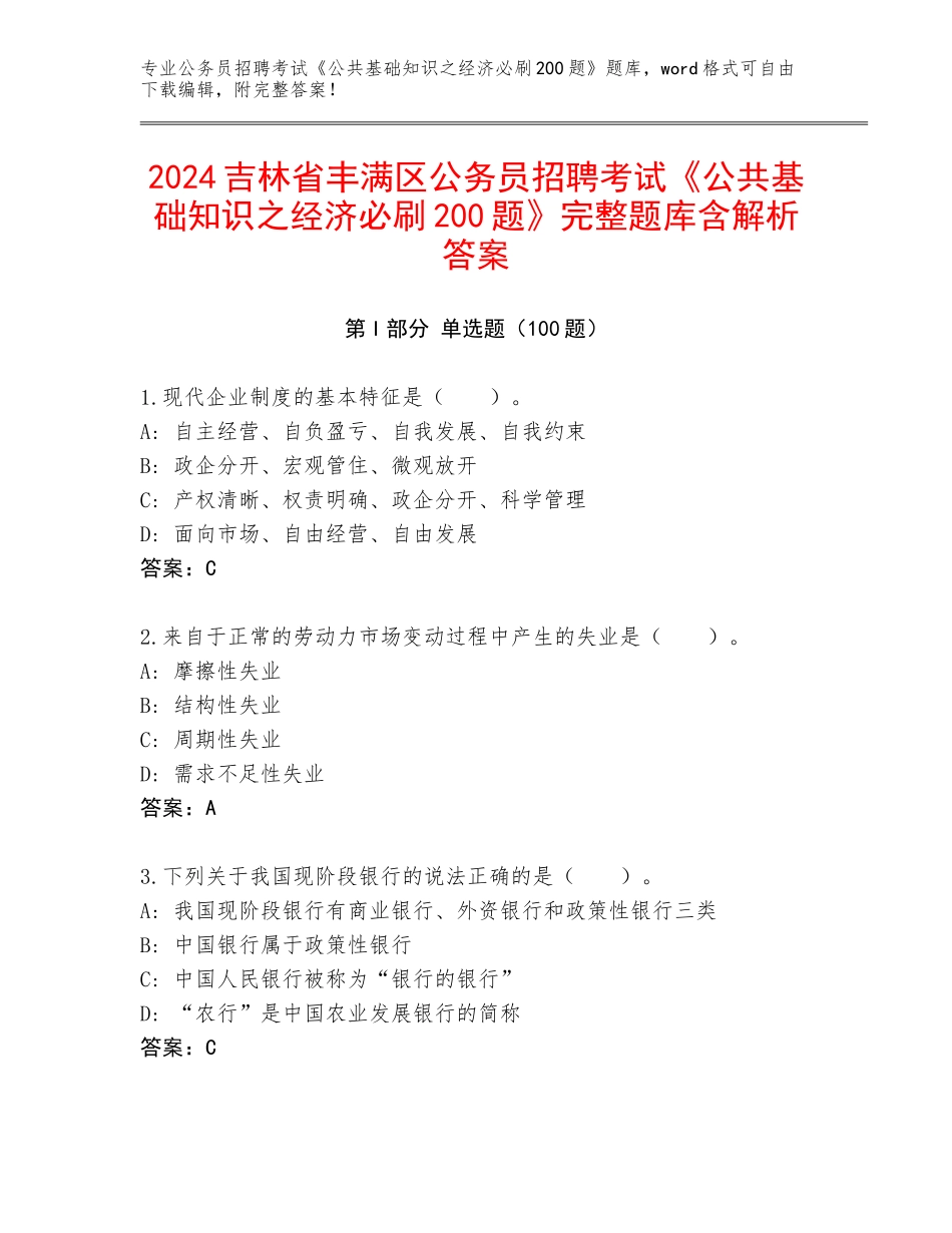 2024吉林省丰满区公务员招聘考试《公共基础知识之经济必刷200题》完整题库含解析答案_第1页