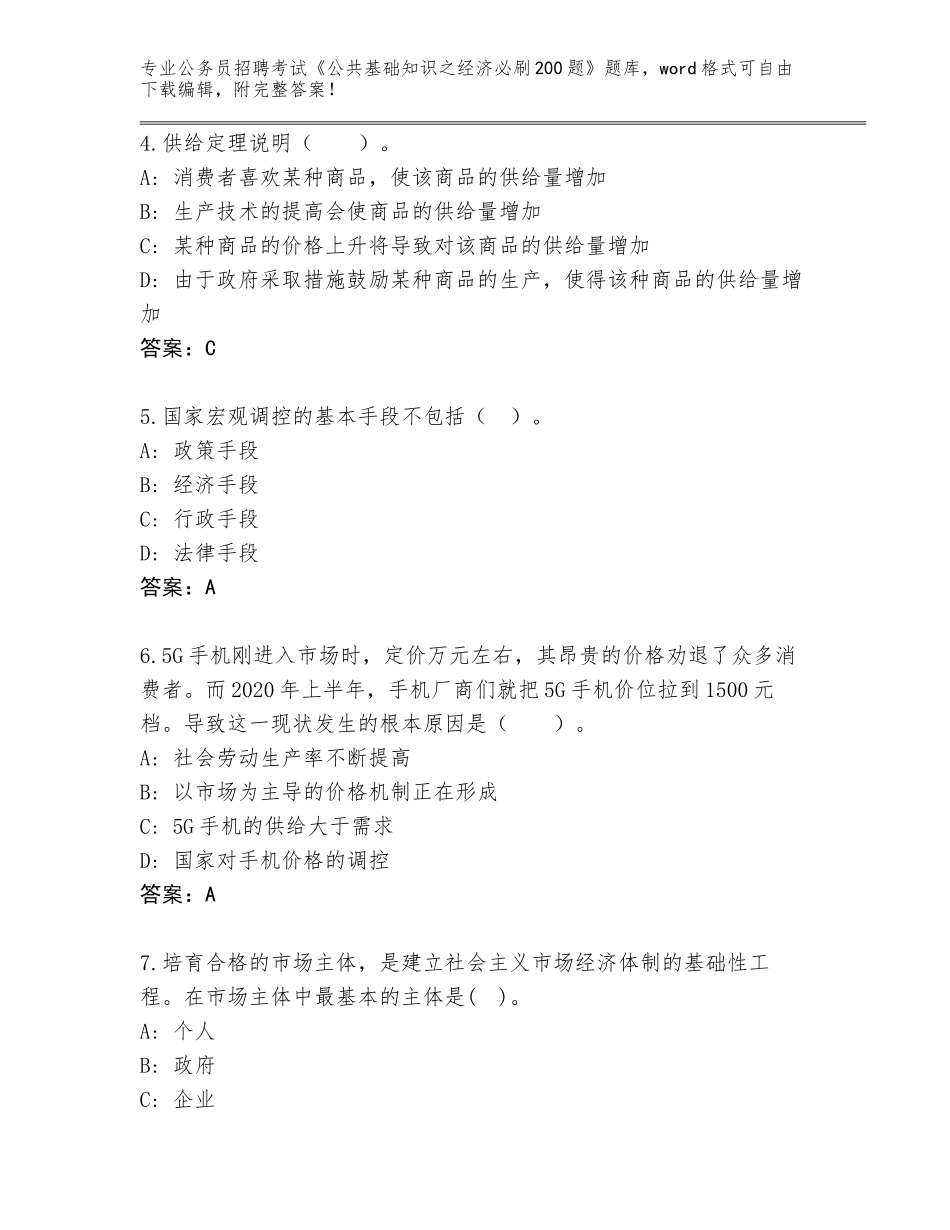 2024吉林省丰满区公务员招聘考试《公共基础知识之经济必刷200题》完整题库含解析答案_第2页