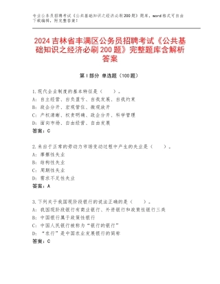 2024吉林省丰满区公务员招聘考试《公共基础知识之经济必刷200题》完整题库含解析答案