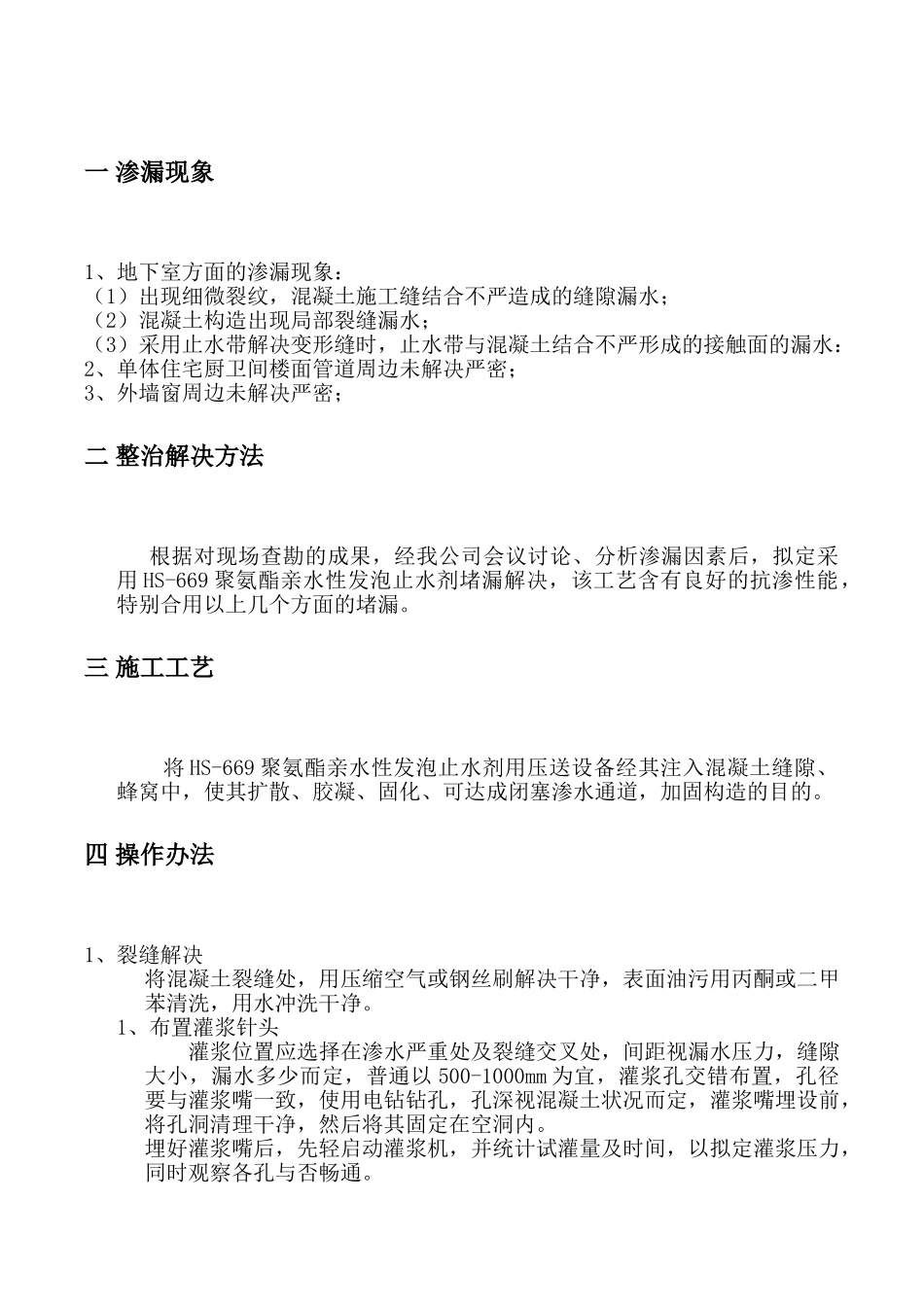 2025年渗水处理方案_第3页