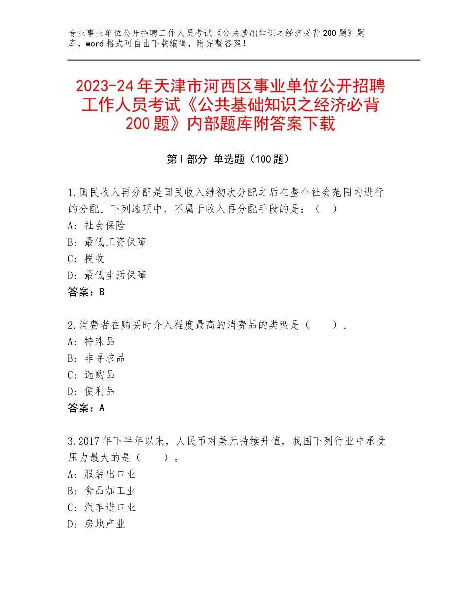 2023-24年天津市河西区事业单位公开招聘工作人员考试《公共基础知识之经济必背200题》内部题库附答案下载_第1页
