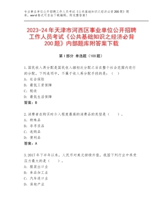 2023-24年天津市河西区事业单位公开招聘工作人员考试《公共基础知识之经济必背200题》内部题库附答案下载