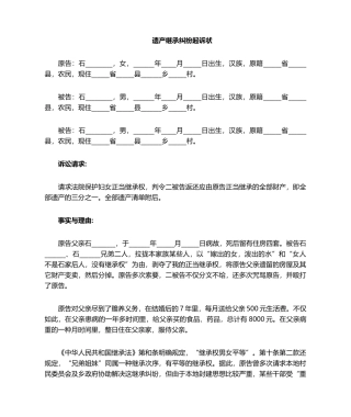 2025年继承遗产起诉状范文