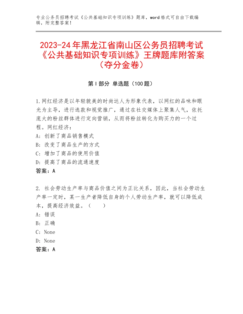 2023-24年黑龙江省南山区公务员招聘考试《公共基础知识专项训练》王牌题库附答案（夺分金卷）_第1页