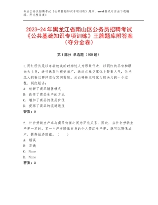 2023-24年黑龙江省南山区公务员招聘考试《公共基础知识专项训练》王牌题库附答案（夺分金卷）