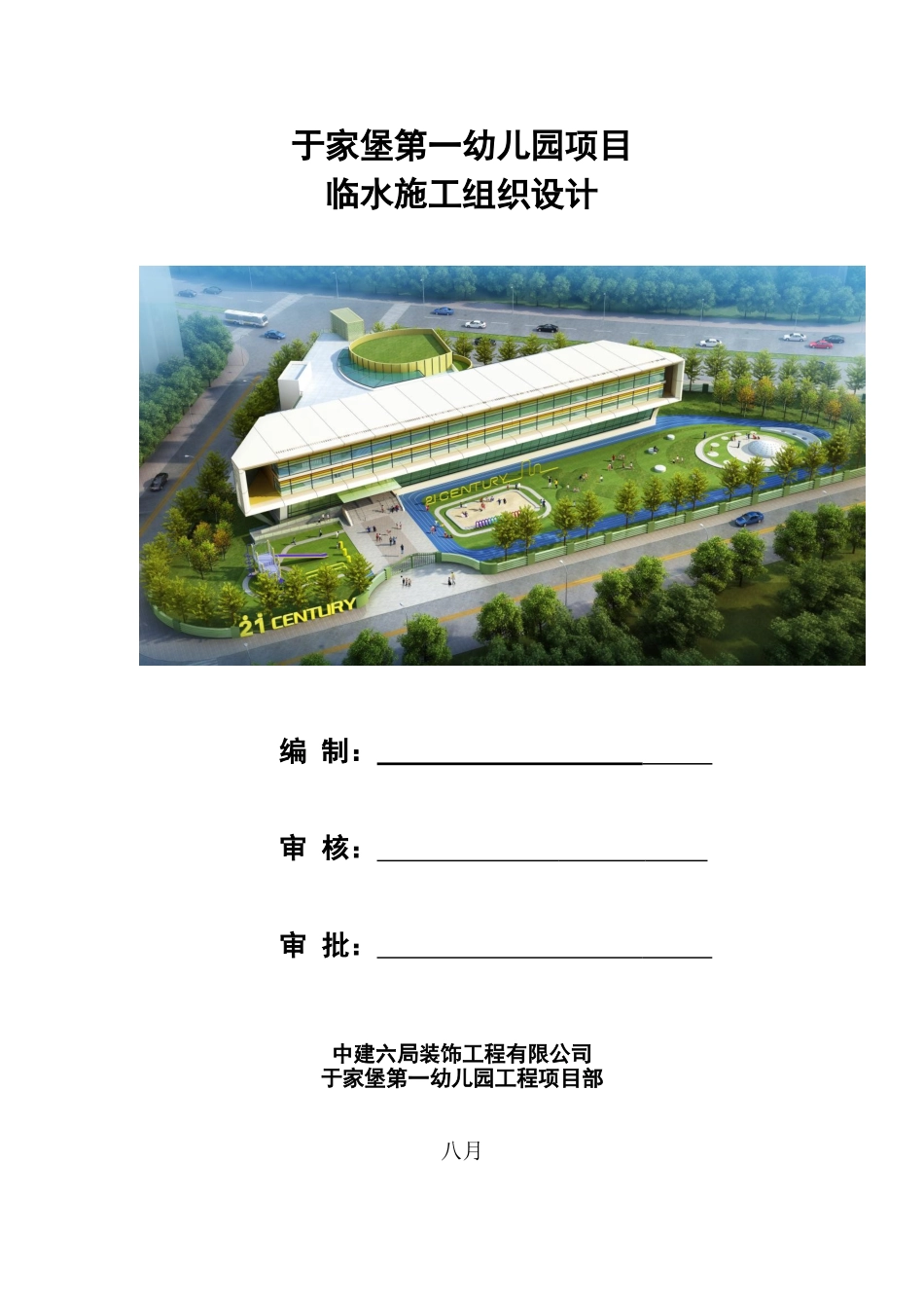 2025年于家堡第一幼儿园项目现场临水方案_第1页