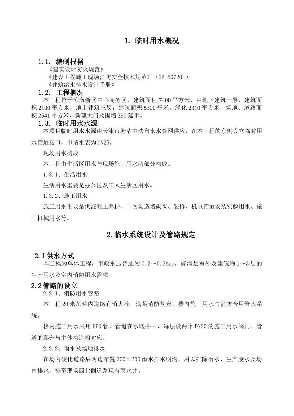 2025年于家堡第一幼儿园项目现场临水方案_第3页