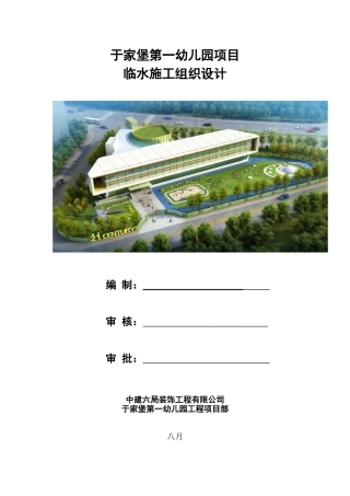 2025年于家堡第一幼儿园项目现场临水方案