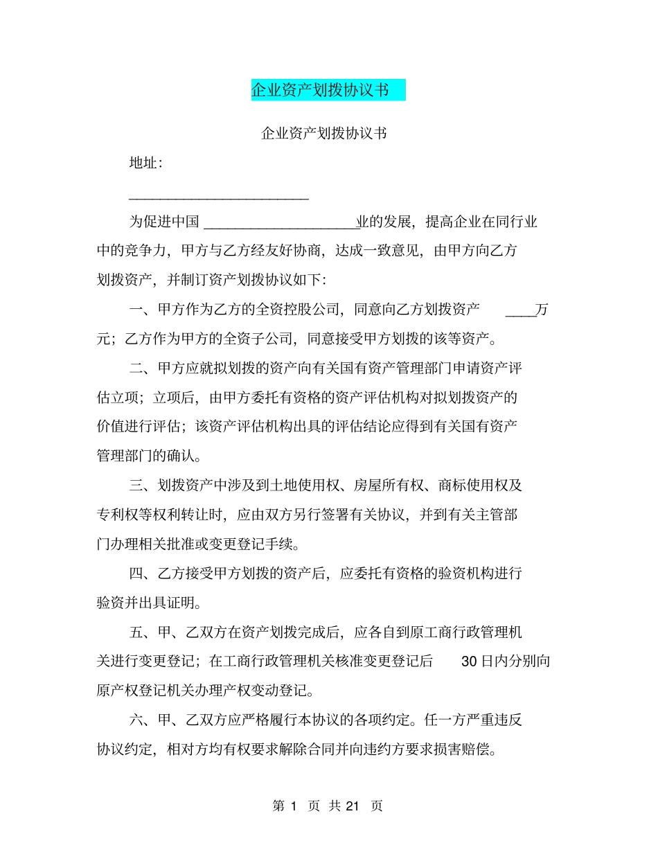 企业资产划拨协议书_第1页