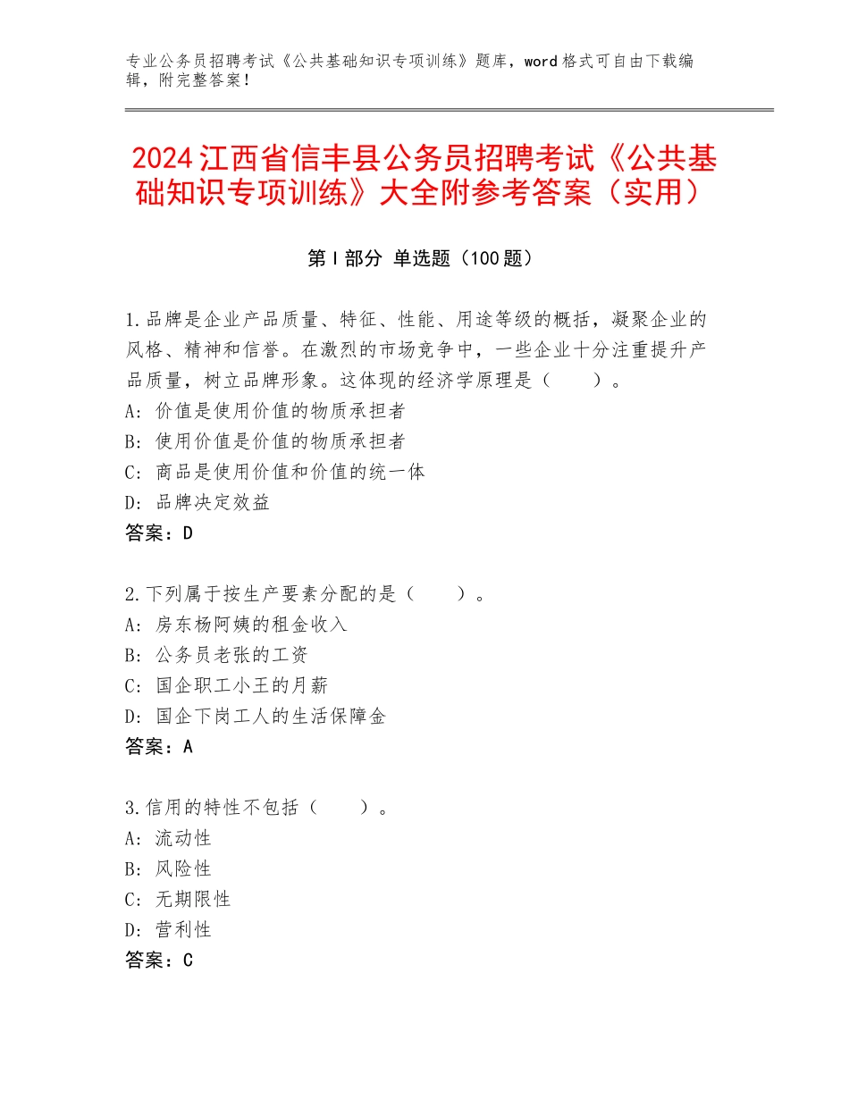 2024江西省信丰县公务员招聘考试《公共基础知识专项训练》大全附参考答案（实用）_第1页