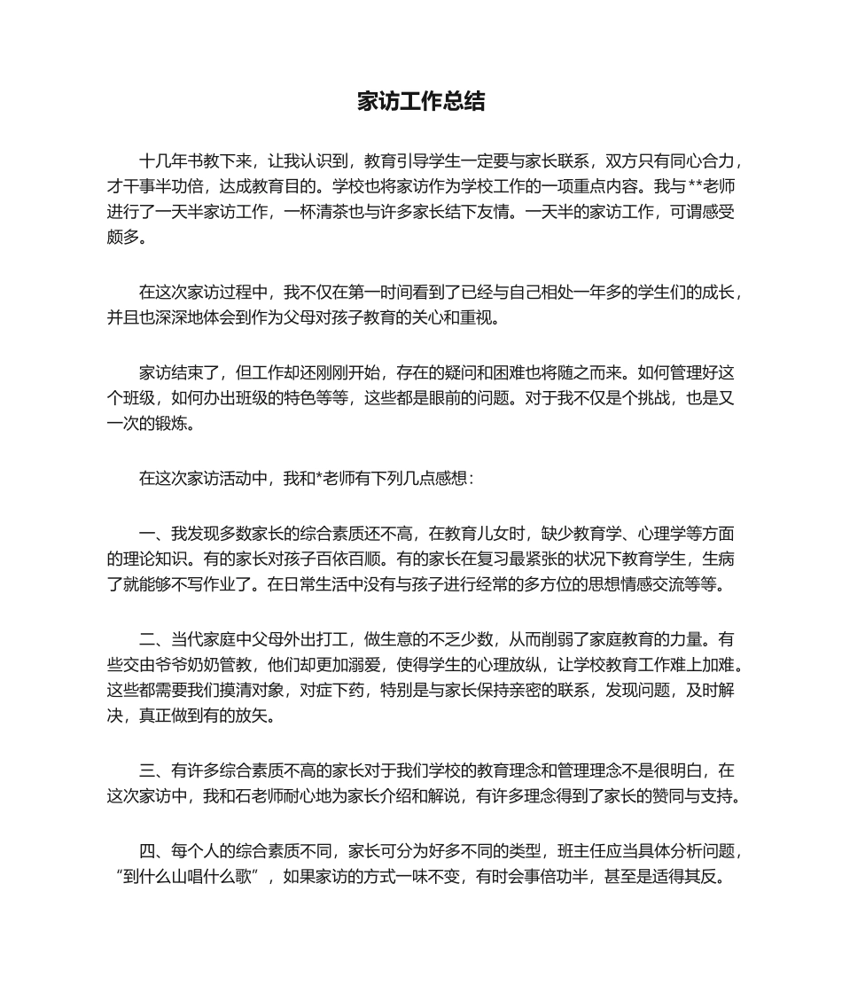 2025年新版家访工作总结_第1页