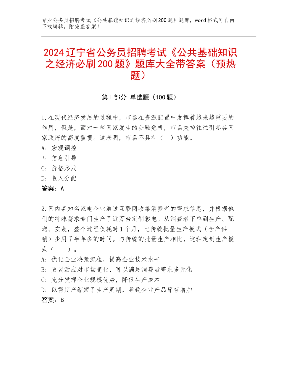 2024辽宁省公务员招聘考试《公共基础知识之经济必刷200题》题库大全带答案（预热题）_第1页