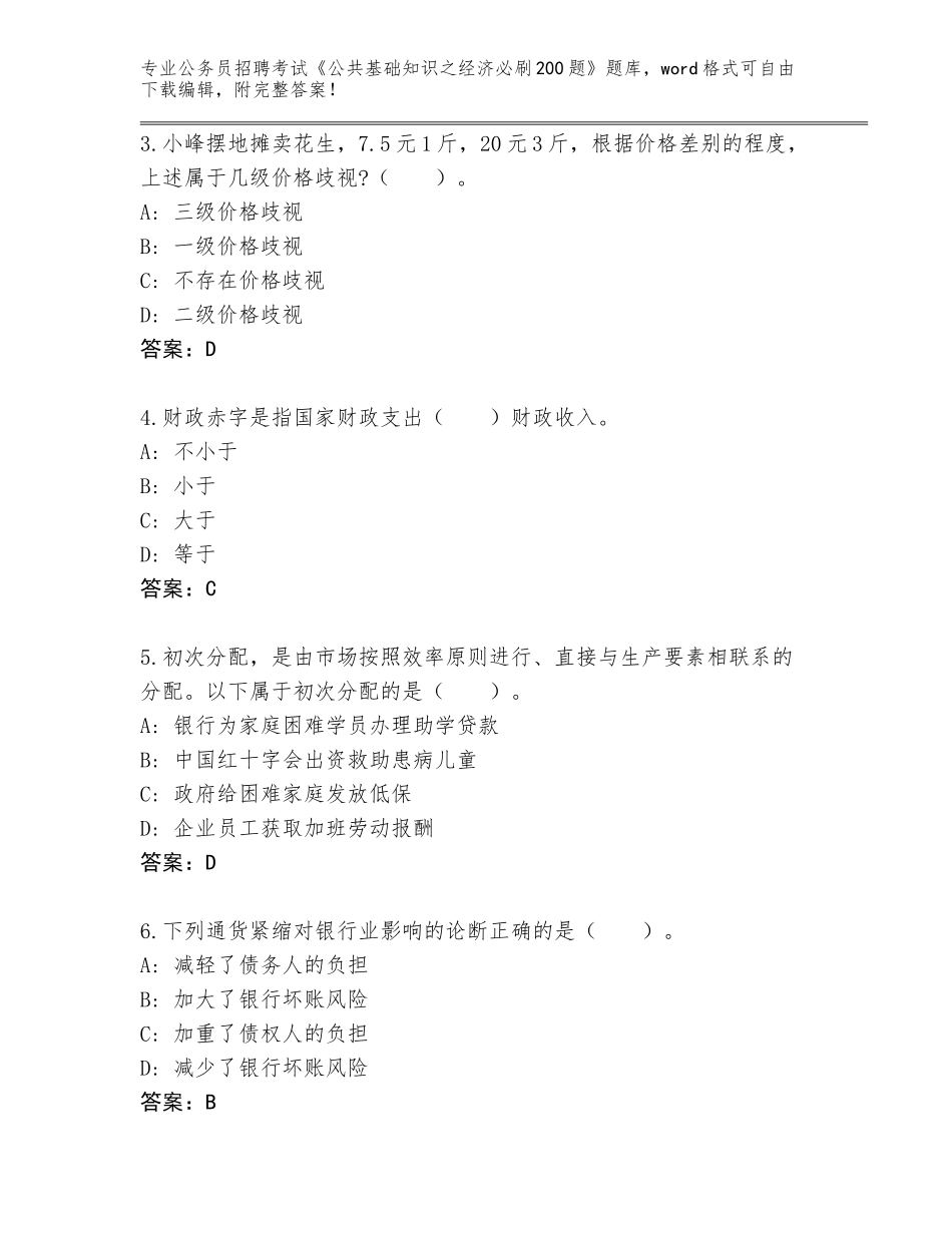 2024辽宁省公务员招聘考试《公共基础知识之经济必刷200题》题库大全带答案（预热题）_第2页