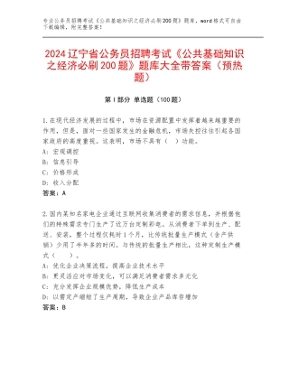 2024辽宁省公务员招聘考试《公共基础知识之经济必刷200题》题库大全带答案（预热题）
