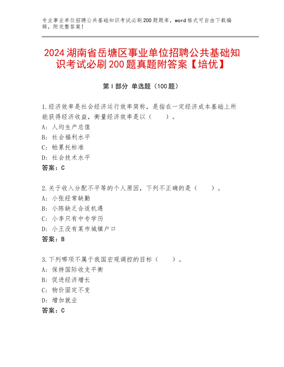 2024湖南省岳塘区事业单位招聘公共基础知识考试必刷200题真题附答案【培优】_第1页