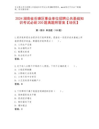 2024湖南省岳塘区事业单位招聘公共基础知识考试必刷200题真题附答案【培优】