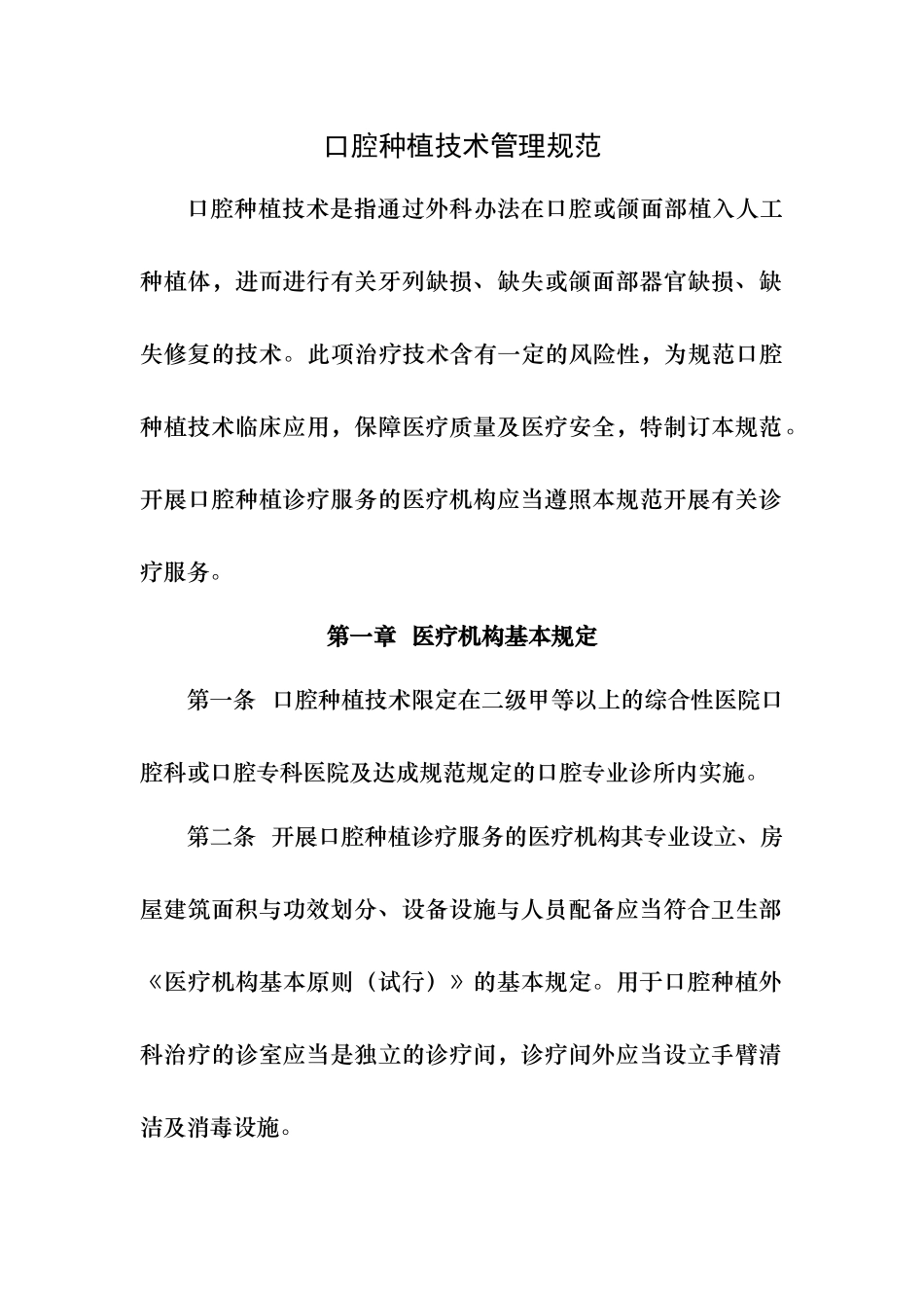 2025年口腔种植技术管理规范_第1页