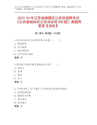 2023-24年江苏省栖霞区公务员招聘考试《公共基础知识之经济必背200题》真题附答案【培优】