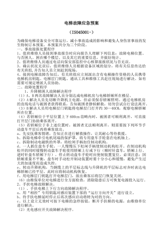 2025年电梯故障应急预案