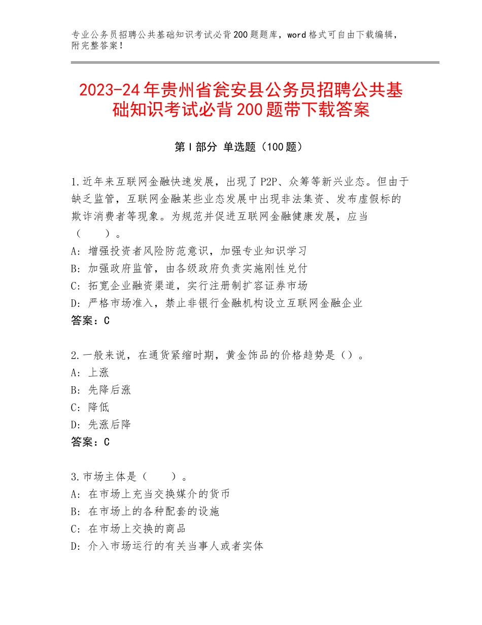 2023-24年贵州省瓮安县公务员招聘公共基础知识考试必背200题带下载答案_第1页
