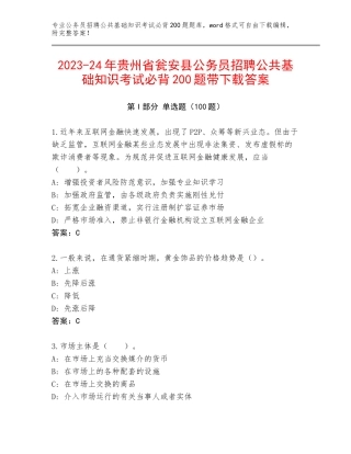2023-24年贵州省瓮安县公务员招聘公共基础知识考试必背200题带下载答案