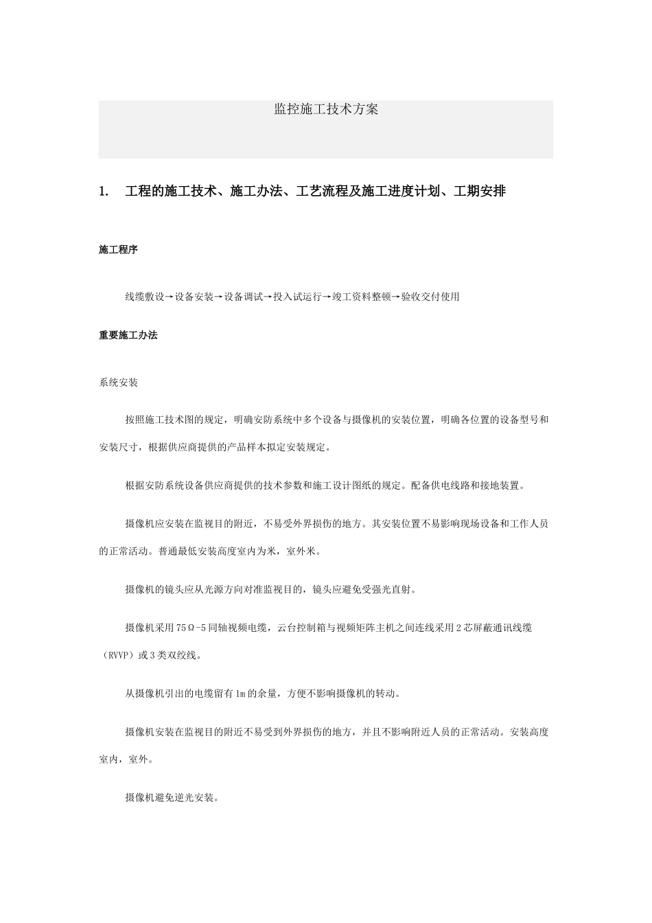 2025年监控施工技术方案_第2页