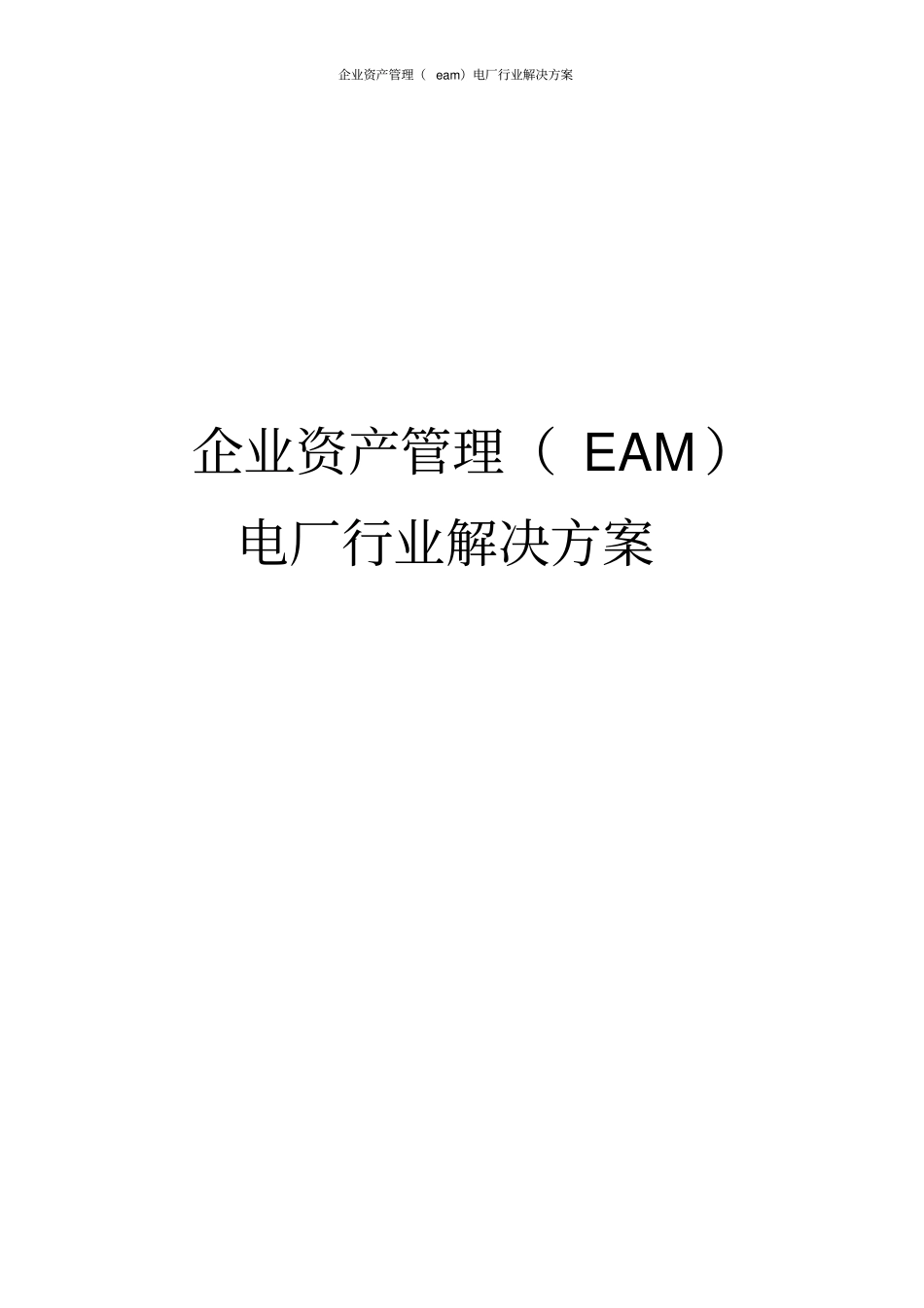 企业资产管理eam电厂行业解决方案_第1页