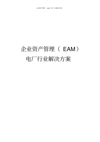 企业资产管理eam电厂行业解决方案