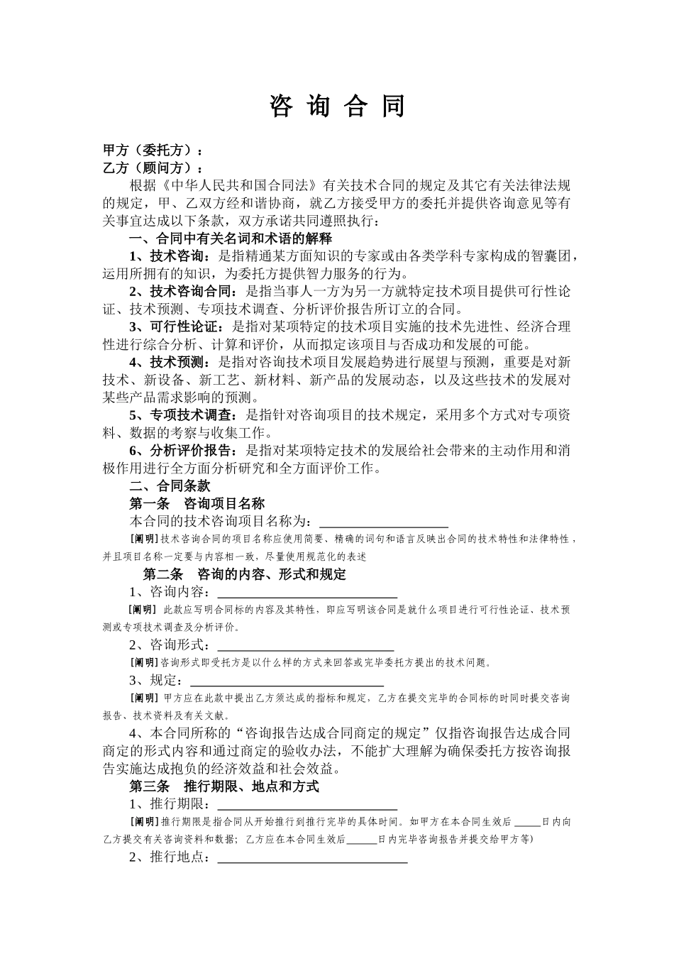 2025年技术咨询服务合同填制说明_第1页