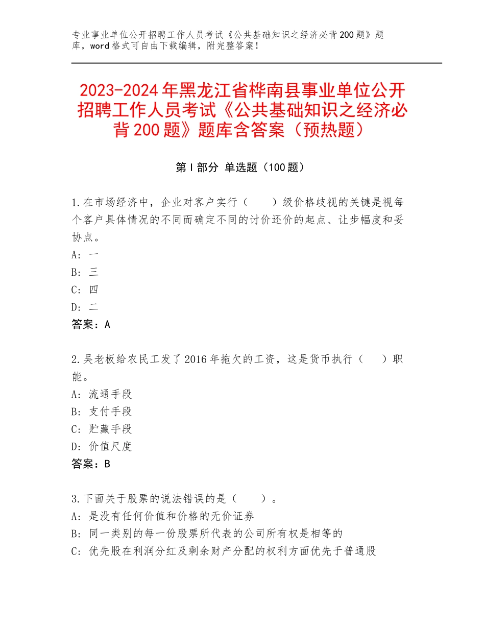 2023-2024年黑龙江省桦南县事业单位公开招聘工作人员考试《公共基础知识之经济必背200题》题库含答案（预热题）_第1页