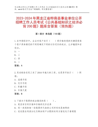 2023-2024年黑龙江省桦南县事业单位公开招聘工作人员考试《公共基础知识之经济必背200题》题库含答案（预热题）