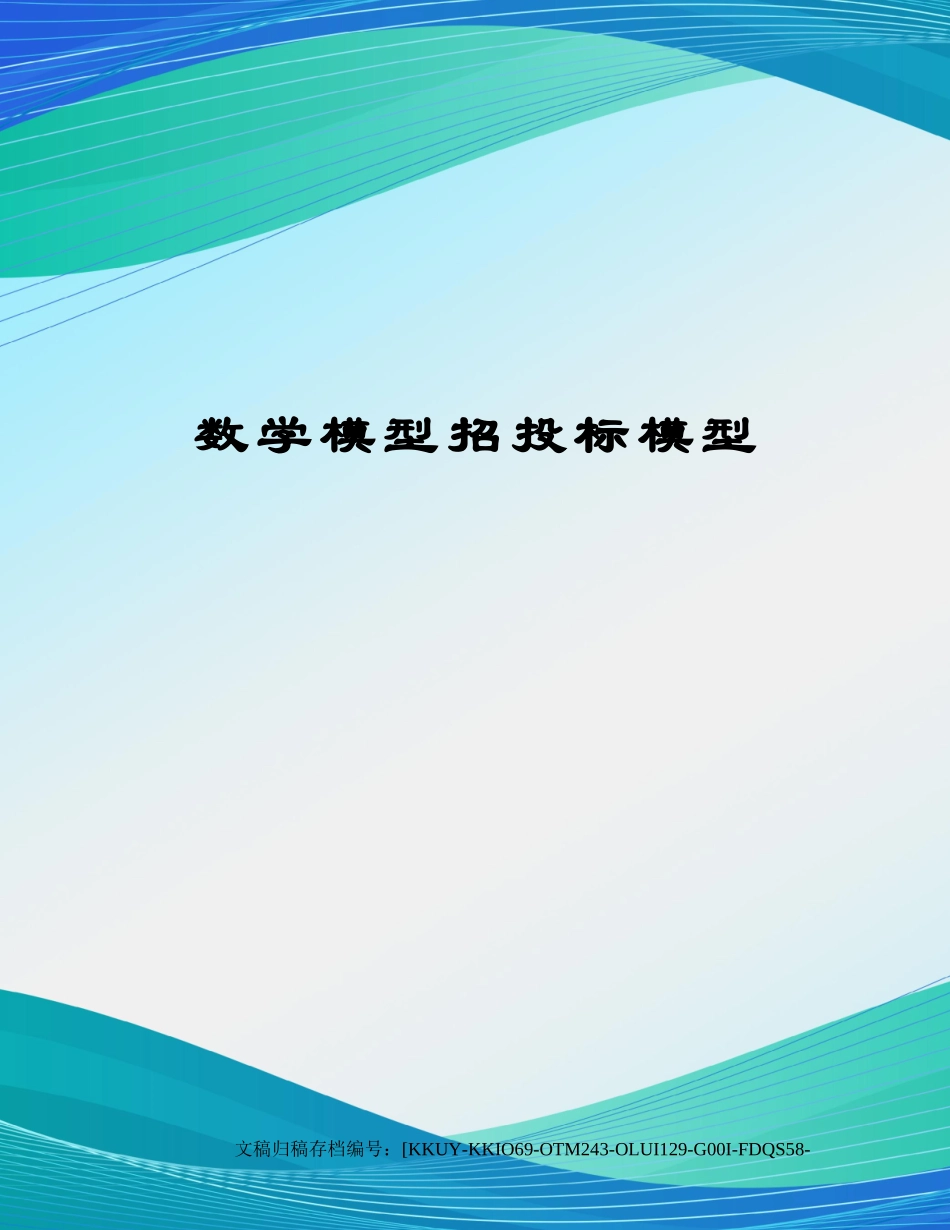 2025年数学模型招投标模型_第1页