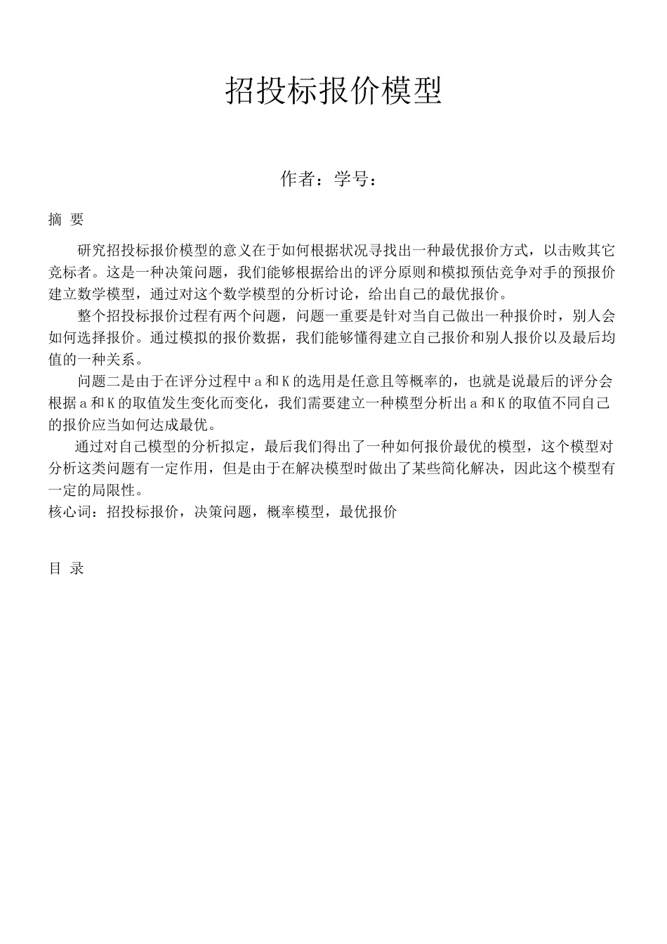 2025年数学模型招投标模型_第2页