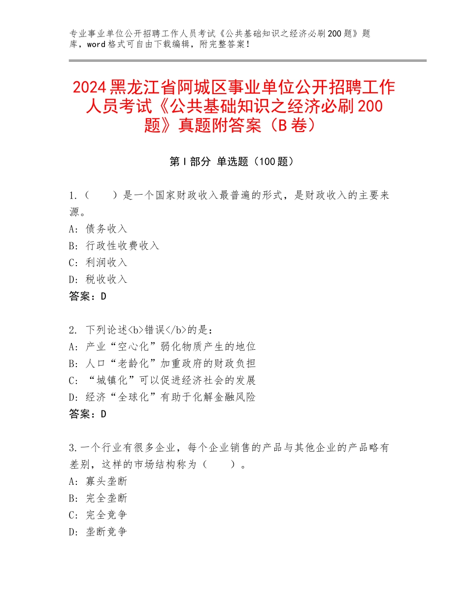 2024黑龙江省阿城区事业单位公开招聘工作人员考试《公共基础知识之经济必刷200题》真题附答案（B卷）_第1页