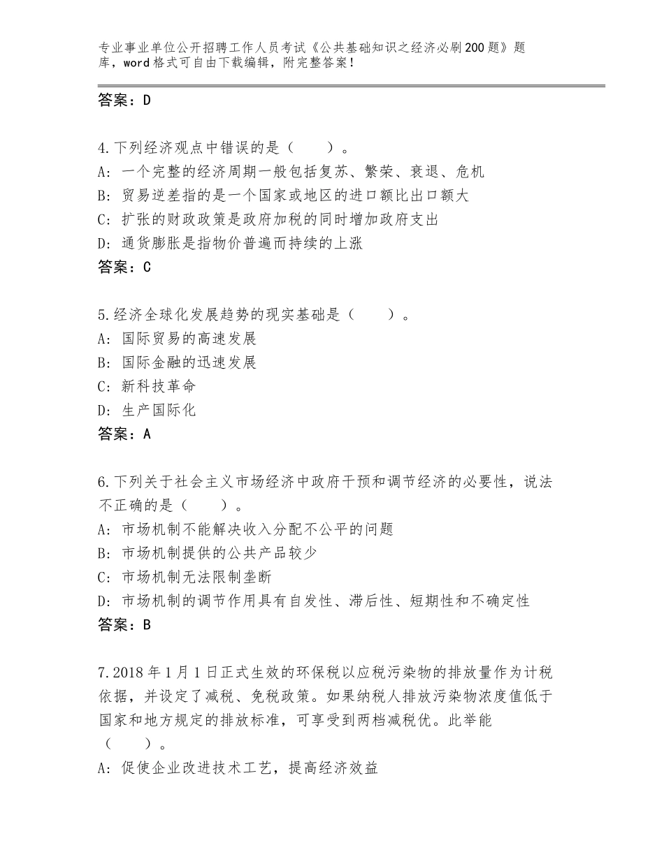 2024黑龙江省阿城区事业单位公开招聘工作人员考试《公共基础知识之经济必刷200题》真题附答案（B卷）_第2页