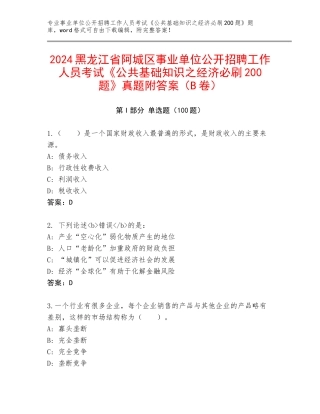 2024黑龙江省阿城区事业单位公开招聘工作人员考试《公共基础知识之经济必刷200题》真题附答案（B卷）